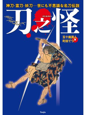 cover image of 刀之怪　神刀・霊刀・妖刀　世にも不思議な名刀伝説